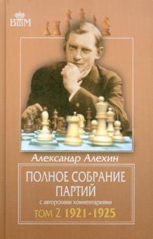 Александр Алехин - Полное собрание партий с авторскими комментариями. Том 2. 1921-1925 обложка книги Александр Алехин - Полное собрание партий с авторскими комментариями. Том 2. 1921-1925 обложка книги