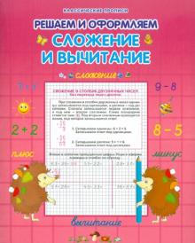 О. Захарова - Сложение и вычитание обложка книги О. Захарова - Сложение и вычитание обложка книги