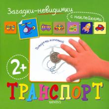 Н. Томашевская - Загадки-невидимки. Транспорт обложка книги Н. Томашевская - Загадки-невидимки. Транспорт обложка книги
