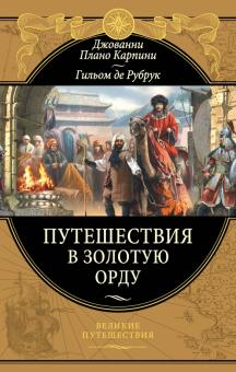 Плано, Де - Путешествия в Золотую Орду обложка книги Плано, Де - Путешествия в Золотую Орду обложка книги
