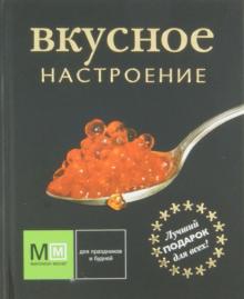 Вкусное настроение обложка книги Вкусное настроение обложка книги