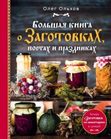 Олег Ольхов - Большая книга о заготовках, постах и праздниках обложка книги Олег Ольхов - Большая книга о заготовках, постах и праздниках обложка книги