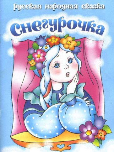 Снегурочка обложка книги Снегурочка обложка книги
