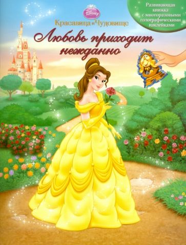 Красавица и Чудовище. Любовь приходит нежданно обложка книги Красавица и Чудовище. Любовь приходит нежданно обложка книги