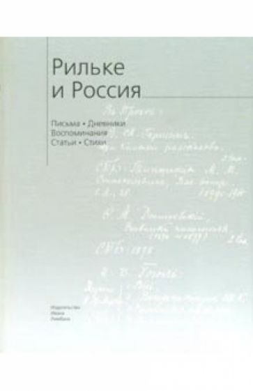 Рильке и Россия: Письма. Дневники. Воспоминания. Стихи обложка книги Рильке и Россия: Письма. Дневники. Воспоминания. Стихи обложка книги