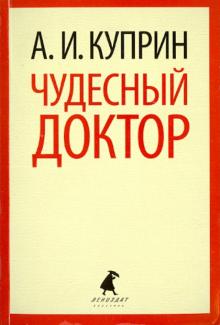 Александр Куприн - Чудесный доктор. Рассказы обложка книги Александр Куприн - Чудесный доктор. Рассказы обложка книги