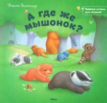 А где же мышонок?