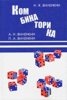 Виленкин, Виленкин, Виленкин - Комбинаторика обложка книги Виленкин, Виленкин, Виленкин - Комбинаторика обложка книги
