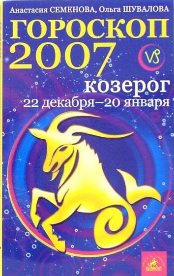 2007 Знак зодиака. Гороскоп 2007. Книга гороскоп. 2007 Год по гороскопу.