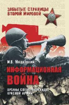 Илья Мощанский - Информационная война. Органы спецпропаганды Красной армии обложка книги Илья Мощанский - Информационная война. Органы спецпропаганды Красной армии обложка книги