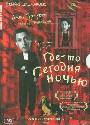 Майкл Джакомо - Кино без границ. Где-то сегодня ночью (DVD) Майкл Джакомо - Кино без границ. Где-то сегодня ночью (DVD)