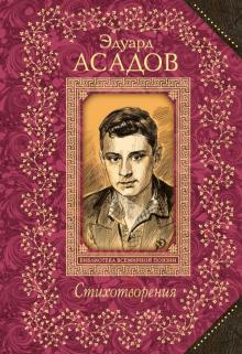 Эдуард Асадов - Стихотворения обложка книги Эдуард Асадов - Стихотворения обложка книги
