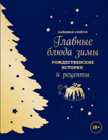Найджел Слейтер - Главные блюда зимы. Рождественские истории и рецепты (синее) обложка книги Найджел Слейтер - Главные блюда зимы. Рождественские истории и рецепты (синее) обложка книги