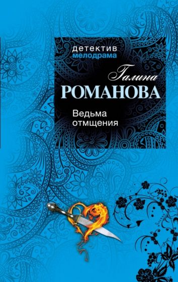 Галина Романова - Ведьма отмщения обложка книги Галина Романова - Ведьма отмщения обложка книги