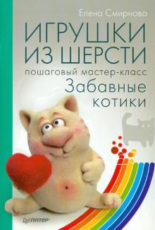 Игрушки из шерсти: пошаговый мастер-класс