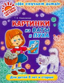 Татьяна Семеновская - Картинки из ваты и пуха. Для детей 6 лет и старше обложка книги Татьяна Семеновская - Картинки из ваты и пуха. Для детей 6 лет и старше обложка книги