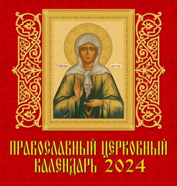Книга: Православный церковный календарь на 2024 год. Купить книгу, читать  рецензии | ISBN 4603766209647 | Лабиринт. Книга