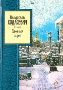 Владислав Ходасевич - Тяжелая лира обложка книги Владислав Ходасевич - Тяжелая лира обложка книги