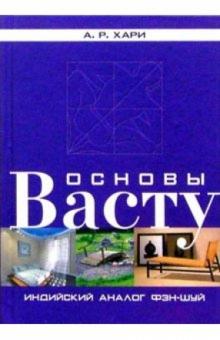 А.Р. Хари - Основы Васту. Индийский аналог фэн-шуй обложка книги А.Р. Хари - Основы Васту. Индийский аналог фэн-шуй обложка книги
