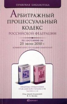 Арбитражный процессуальный кодекс РФ по состоянию на 25.06.10 года обложка книги Арбитражный процессуальный кодекс РФ по состоянию на 25.06.10 года обложка книги