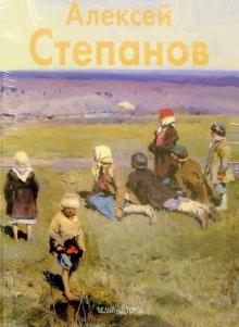 Владислав Артемов - Степанов обложка книги Владислав Артемов - Степанов обложка книги