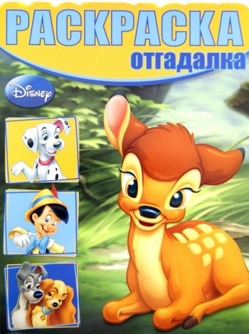 Раскраска-отгадалка. Бемби (№1309) обложка книги Раскраска-отгадалка. Бемби (№1309) обложка книги