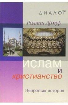 Роллин Армур - Ислам и христианство: Непростая история обложка книги Роллин Армур - Ислам и христианство: Непростая история обложка книги