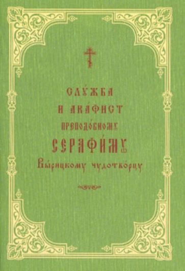 Служба и акафист преподобному Серафиму Вырицкому чудотворцу обложка книги Служба и акафист преподобному Серафиму Вырицкому чудотворцу обложка книги