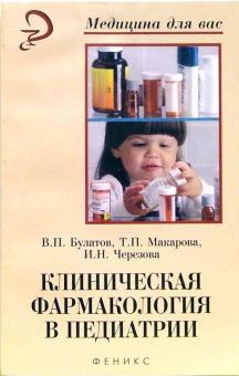 Булатов, Макарова, Черезова - Клиническая фармакология в педиатрии. Учебное пособие обложка книги Булатов, Макарова, Черезова - Клиническая фармакология в педиатрии. Учебное пособие обложка книги
