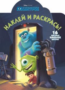 Корпорация монстров. Наклей и раскрась (№14107) обложка книги Корпорация монстров. Наклей и раскрась (№14107) обложка книги