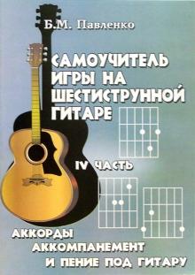Борис Павленко - Самоучитель игры на шестиструнной гитаре. Аккорды, аккомпанемент и пение под гитару. IV часть обложка книги Борис Павленко - Самоучитель игры на шестиструнной гитаре. Аккорды, аккомпанемент и пение под гитару. IV часть обложка книги