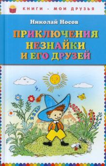 Николай Носов - Приключения Незнайки и его друзей обложка книги Николай Носов - Приключения Незнайки и его друзей обложка книги