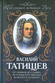 Василий Татищев - От скифов до славян. История Российская во всей ее полноте обложка книги Василий Татищев - От скифов до славян. История Российская во всей ее полноте обложка книги
