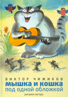 Мышка и кошка под одной обложкой