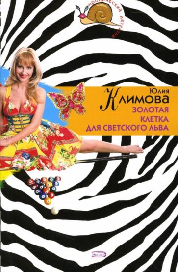 Юлия Климова - Золотая клетка для светского льва: Повесть обложка книги Юлия Климова - Золотая клетка для светского льва: Повесть обложка книги