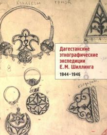 Дагестанские этнографические экспедиции Е. М. Шиллинга. 1944-1946
