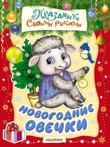 А. Никитина - Новогодние овечки. Альбом самоделок обложка книги А. Никитина - Новогодние овечки. Альбом самоделок обложка книги