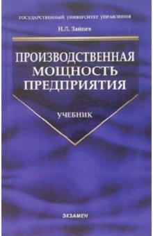 Николай Зайцев - Производственная мощность предприятия: учебник обложка книги Николай Зайцев - Производственная мощность предприятия: учебник обложка книги