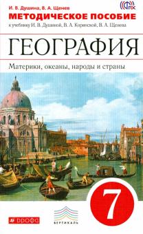 Душина, Щенев - География. Материки, океаны, народы и страны. 7 класс. Методическое пособие. ВЕРТИКАЛЬ. ФГОС обложка книги Душина, Щенев - География. Материки, океаны, народы и страны. 7 класс. Методическое пособие. ВЕРТИКАЛЬ. ФГОС обложка книги