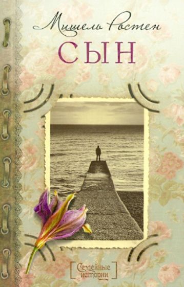 Мишель Ростен - Сын обложка книги Мишель Ростен - Сын обложка книги