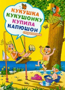 Кукушка кукушонку купила капюшон. Скороговорки