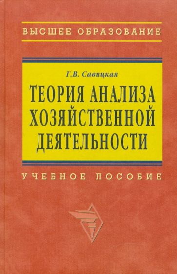 Глафира Савицкая - Теория анализа хозяйственной деятельности обложка книги Глафира Савицкая - Теория анализа хозяйственной деятельности обложка книги