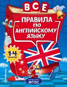 Все правила по английскому языку. Для начальной школы
