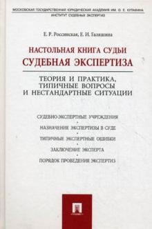 Россинская, Галяшина - Настольная книга судьи: судебная экспертиза обложка книги Россинская, Галяшина - Настольная книга судьи: судебная экспертиза обложка книги