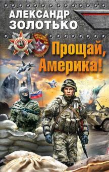 Александр Золотько - Прощай, Америка! обложка книги Александр Золотько - Прощай, Америка! обложка книги