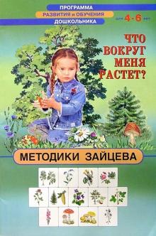Николай Зайцев - Что вокруг меня растет 4-6лет обложка книги Николай Зайцев - Что вокруг меня растет 4-6лет обложка книги