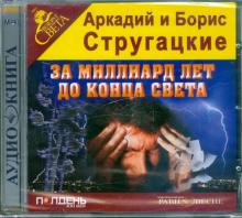 За миллиард лет до конца света (CDmp3)