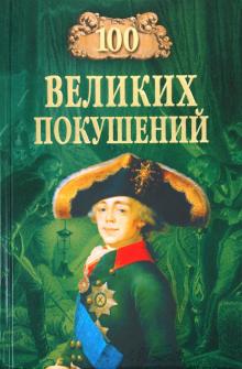 Алексей Шишов - 100 великих покушений обложка книги Алексей Шишов - 100 великих покушений обложка книги