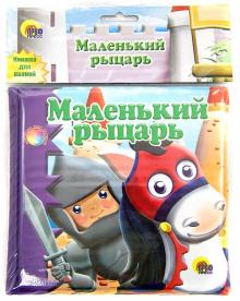 Купаемся-играемся. Маленький рыцарь обложка книги Купаемся-играемся. Маленький рыцарь обложка книги