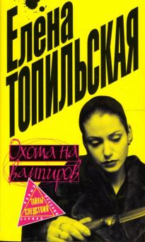 Елена Топильская - Охота на вампиров: Роман обложка книги Елена Топильская - Охота на вампиров: Роман обложка книги